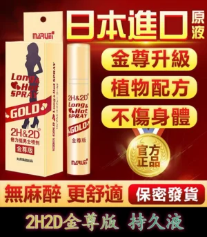 Alternative view of 金尊版2H2D持久液 純植物提取 延時效果佳 無麻木感