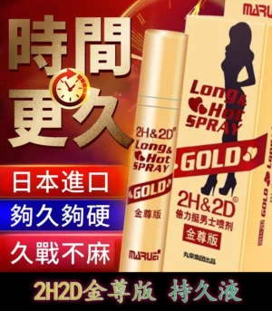 金尊版2H2D持久液 純植物提取 延時效果佳 無麻木感