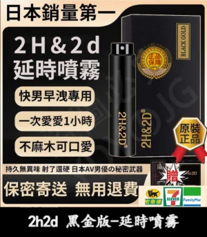 2H2D 黑金版持久液 防早洩延時噴霧 15ML 強效持久