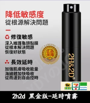 2h2d 黑金版延時噴霧 3