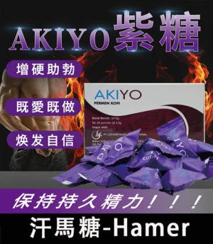 紫糖Akiyo汗馬糖進口 印尼經典精力糖