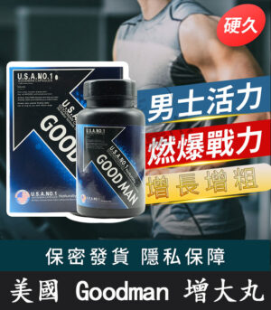 Goodman增大丸 美國進口｜陰莖增大增粗