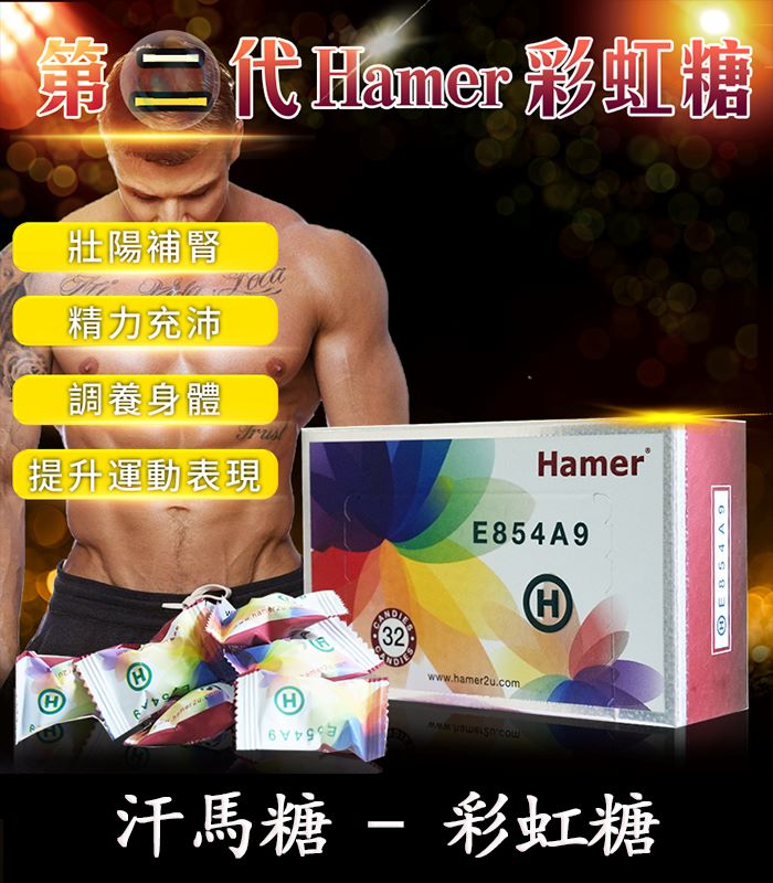 Hamer 彩虹糖(二代汗馬糖)馬來原廠研製・天然精力補給 1 Hamer 彩虹糖(二代汗馬糖)馬來原廠研製・天然精力補給