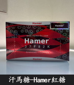 Alternative view of 悍馬糖 Hamer 紅糖天然草本精力糖