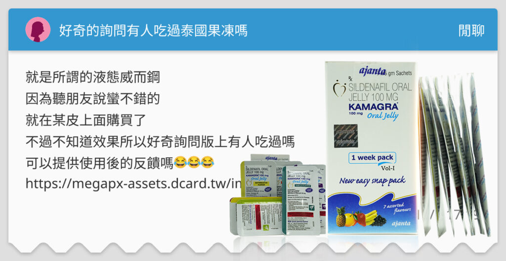 Kamagra Oral Jelly 果凍威而鋼Dcard