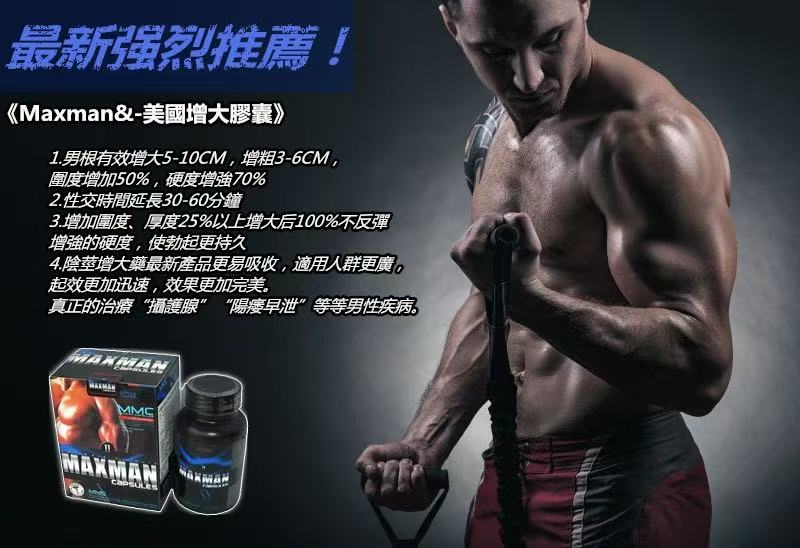 美國MAXMAN增大丸購買指南|正品辨識、價格比較全解析 1 MAXMAN陰莖增大膠囊成效