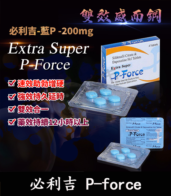 必利吉 Super P-force 藍P 200mg|助勃+延時 雙效威而鋼 1 必利吉 Super P-force 藍P 200mg|助勃+延時 雙效威而鋼