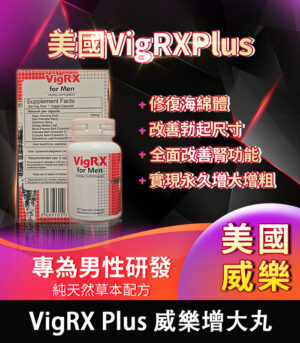 美國 VigRX Plus 威樂增大丸 全面強化男性戰鬥力