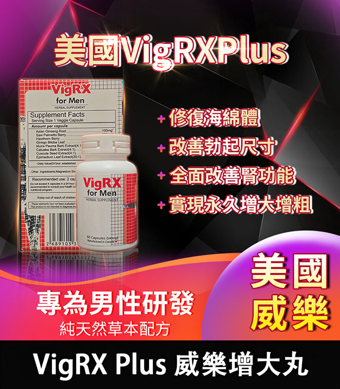 美國 VigRX Plus 威樂增大丸 全面強化男性戰鬥力 1 美國 VigRX Plus 威樂增大丸 全面強化男性戰鬥力