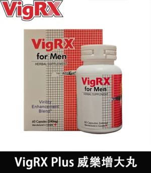 Alternative view of 美國 VigRX Plus 威樂增大丸 全面強化男性戰鬥力