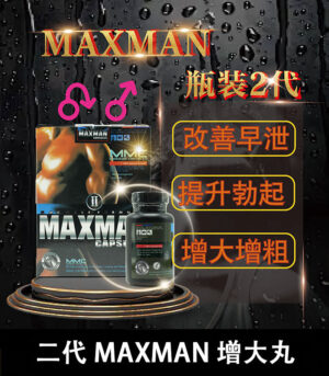 美國Maxman陰莖增大膠囊二代 增長增粗陰莖
