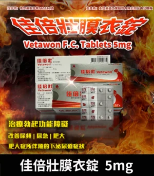 永信 Vetawon 佳倍壯 5mg 膜衣錠｜犀利士學名藥