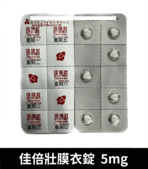 佳倍壯膜衣錠 5mg 04