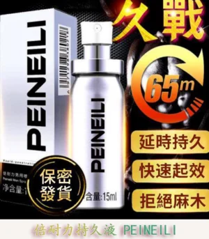 倍耐力 PEINEILI 男士持久噴霧 – 延時提升 15ml外用 原廠正品