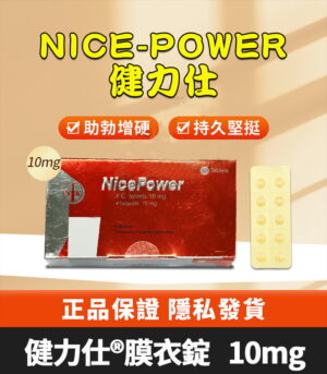 健力仕 NicePower 10mg  Tadalafil 全新包裝 助勃增硬 10錠裝