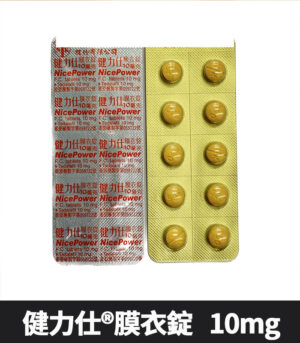健力仕 10mg 錠