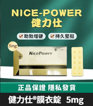健力仕NicePower 5mg膜衣錠   犀利士5mg學名藥