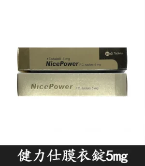 健力仕 NicePower 5mg 04