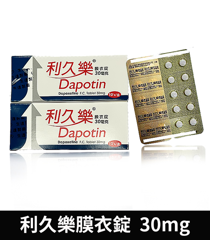 利久樂 Dapotin 30mg 必利勁學名藥 治療早洩 2 利久樂 Dapotin 30mg 必利勁學名藥 治療早洩:圖片 2