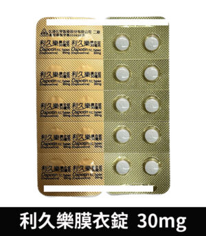 利久樂 Dapotin 30mg 必利勁學名藥 治療早洩 7 利久樂 30mg 04