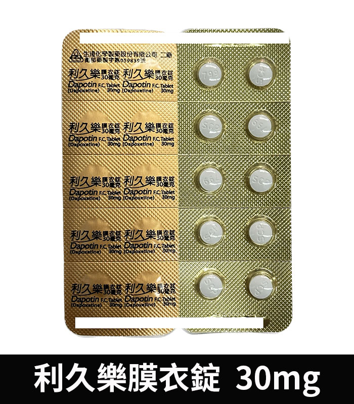 利久樂 Dapotin 30mg 必利勁學名藥 治療早洩 4 利久樂 Dapotin 30mg 必利勁學名藥 治療早洩:圖片 4