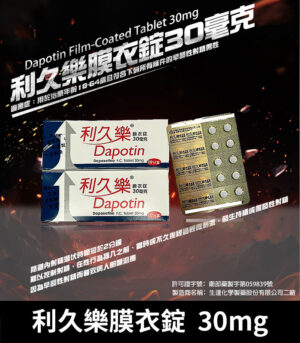 利久樂 Dapotin 30mg 必利勁學名藥 治療早洩