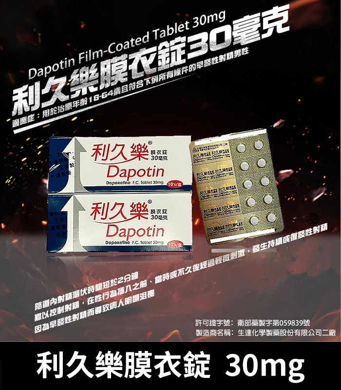 利久樂 Dapotin 30mg 必利勁學名藥 治療早洩 1 利久樂 Dapotin 30mg 必利勁學名藥 治療早洩