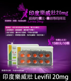 印度樂威壯 Levifil-20 30粒裝高效壯陽藥 伐地那非20mg