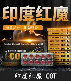 印度紅魔 SUPER I-COT 雙效錠｜雙重功效 延時+助勃