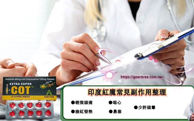 印度紅魔副作用有哪些?藥師解析常見反應+安全用法與避險建議 7 印度紅魔常見副作用 副本
