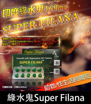 印度綠水鬼 Super Filana 160mg 阿伐那非 助勃 持久