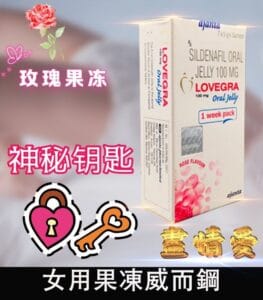 Alternative view of 女用果凍威而鋼 Lovegra Oral Jelly100mg 改善性冷淡 增強敏感度