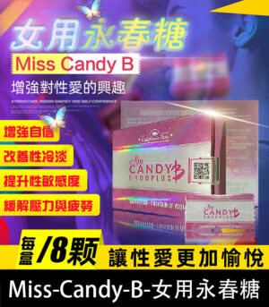女用永春糖 Miss Candy B 針對性冷感   提升敏感度  喚醒性愉悅