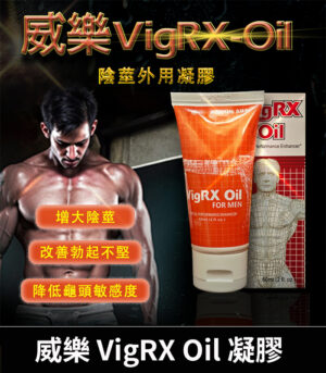 VigRX Oil 威樂增大秘方  草本凝萃陰莖強化 60ml效果持久