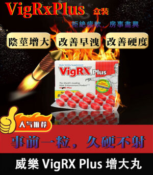 威樂 VigRX Plus 陰莖增大丸 原廠正品 強效增長增粗配方