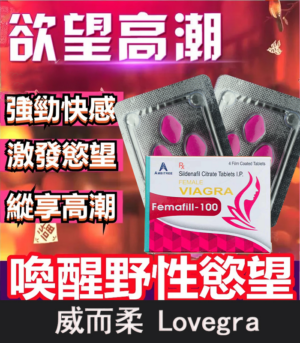 威而柔 Lovegra 100mg 女用威而鋼｜增強女性性欲