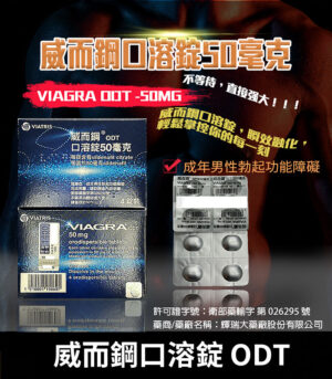 威而鋼口溶錠 VIAGRA ODT Sildenafil 50mg 原廠正品