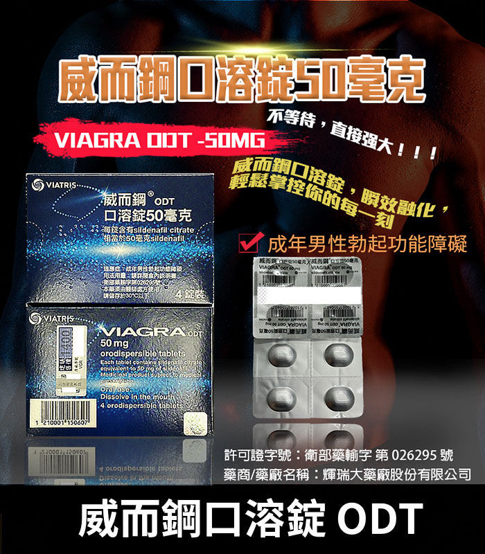 威而鋼口溶錠 VIAGRA ODT Sildenafil 50mg 原廠正品 1 威而鋼口溶錠 VIAGRA ODT Sildenafil 50mg 原廠正品