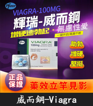 威而鋼 VIAGRA 100mg|輝瑞原廠授權正品