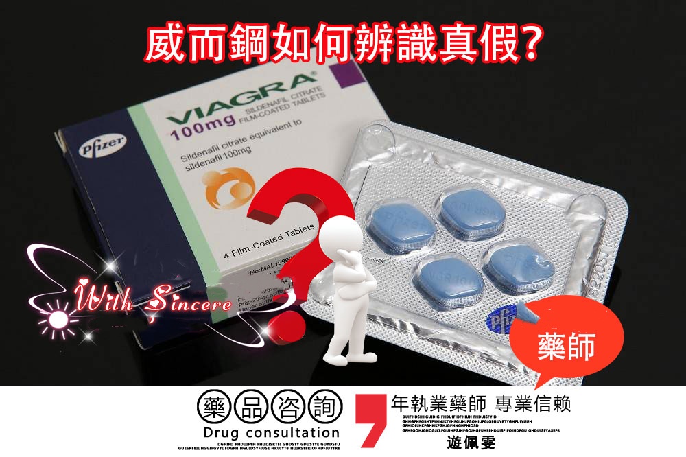 威而鋼真偽如何辨識?藥師教你五步分辨威而鋼真假 1 威而鋼真偽如何分辨真假 副本