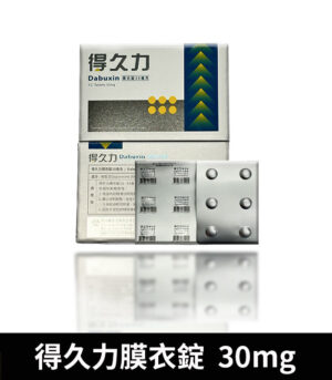 Alternative view of 得久力 Dabuxin 30mg 必利勁學名藥