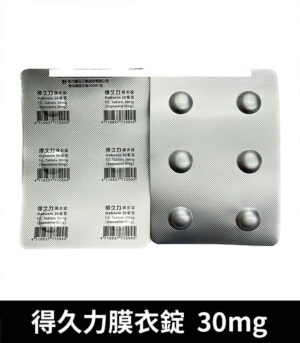 得久力 30mg 04