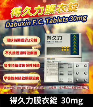 得久力 Dabuxin 30mg 必利勁學名藥