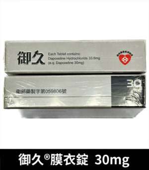 御久 30mg 必利勁學名藥 dapoxetine 延時持久 8 御久 30mg 側