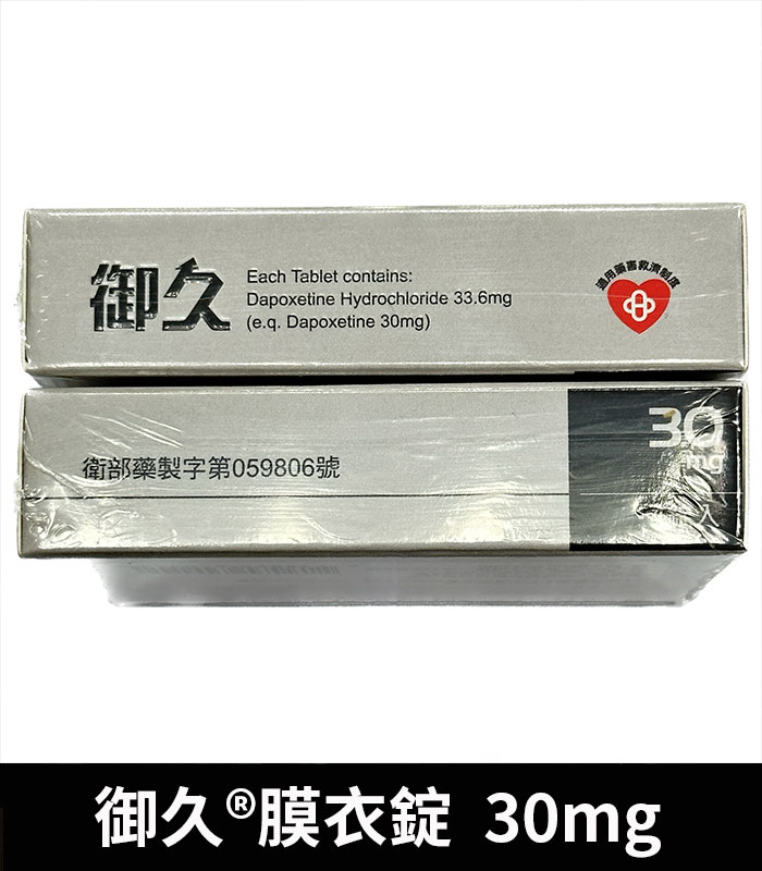 御久 30mg 必利勁學名藥 dapoxetine 延時持久 4 御久 30mg 必利勁學名藥 dapoxetine 延時持久:圖片 4