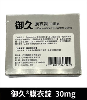 御久 30mg 必利勁學名藥 dapoxetine 延時持久 7 御久 30mg 反