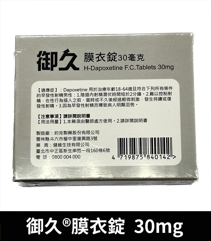 御久 30mg 必利勁學名藥 dapoxetine 延時持久 3 御久 30mg 必利勁學名藥 dapoxetine 延時持久:圖片 3
