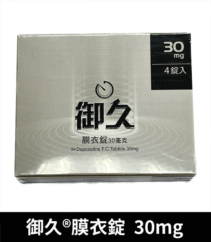 御久 30mg 必利勁學名藥 dapoxetine 延時持久 2 御久 30mg 必利勁學名藥 dapoxetine 延時持久:圖片 2