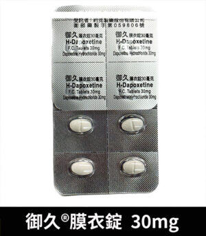 御久 30mg 必利勁學名藥 dapoxetine 延時持久 9 御久 30mg 錠