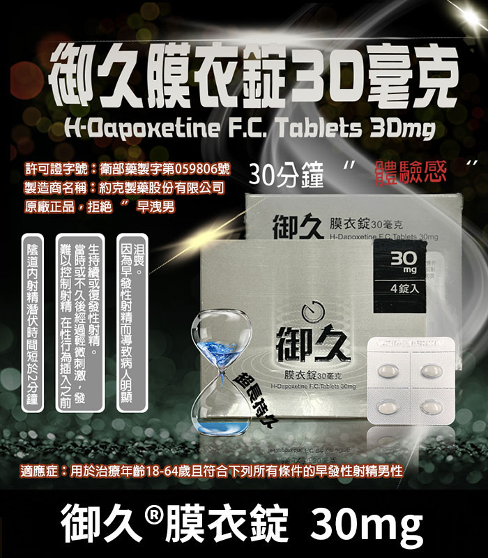 御久 30mg 必利勁學名藥 dapoxetine 延時持久 1 御久 30mg 必利勁學名藥 dapoxetine 延時持久